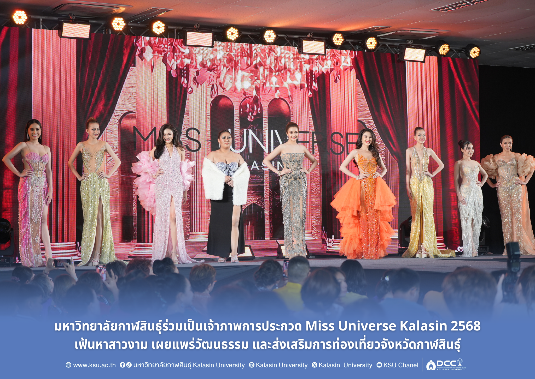 มหาวิทยาลัยกาฬสินธุ์ร่วมเป็นเจ้าภาพการประกวด Miss Universe Kalasin 2568 เฟ้นหาสาวงาม เผยแพร่วัฒนธรรม และส่งเสริมการท่องเที่ยวจังหวัดกาฬสินธุ์